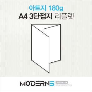[A4리플렛] 아트지 180g 3단접지