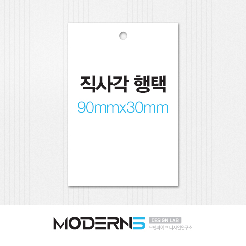 [일반행택] 직사각 행택 90x30mm