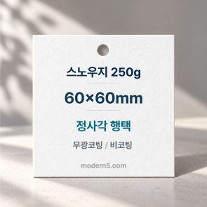 [일반행택] 정사각 행택 60x60mm