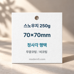 [일반행택] 정사각 행택 70mmx70mm
