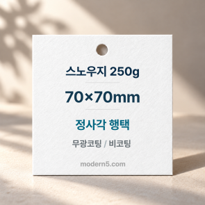 [일반행택] 정사각 행택 70mmx70mm