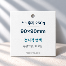 [일반행택] 정사각 행택 90x90mm