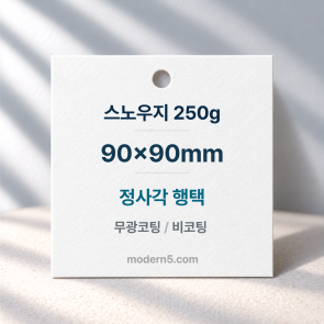 [일반행택] 정사각 행택 90x90mm