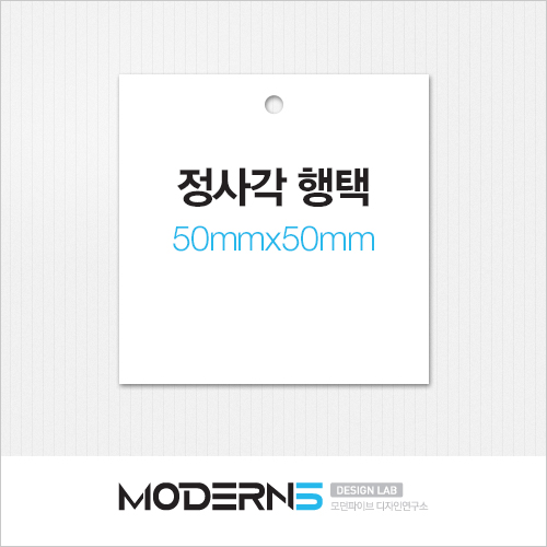 [일반행택] 정사각 행택 50x50mm