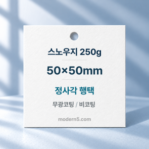 [일반행택] 정사각 행택 50x50mm
