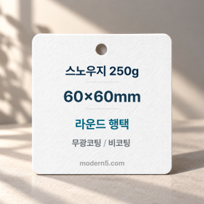 [일반행택] 정사각 라운드 행택 60x60mm