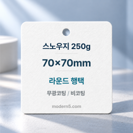 [일반행택] 정사각 라운드 행택 70x70mm
