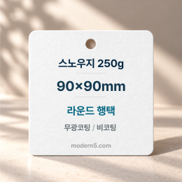 [일반행택] 정사각 라운드 행택 90x90mm