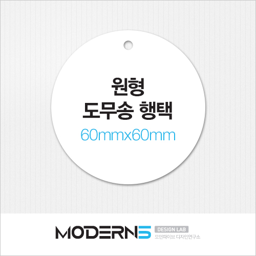 [일반행택] 원형 도무송 행택 60x60mm