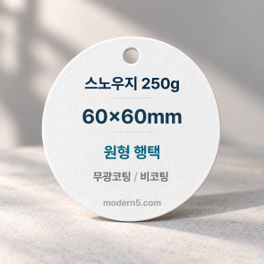 [일반행택] 원형 도무송 행택 60x60mm