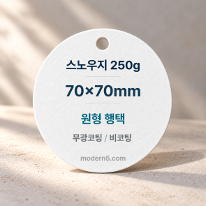 [일반행택] 원형 도무송 행택 70x70mm