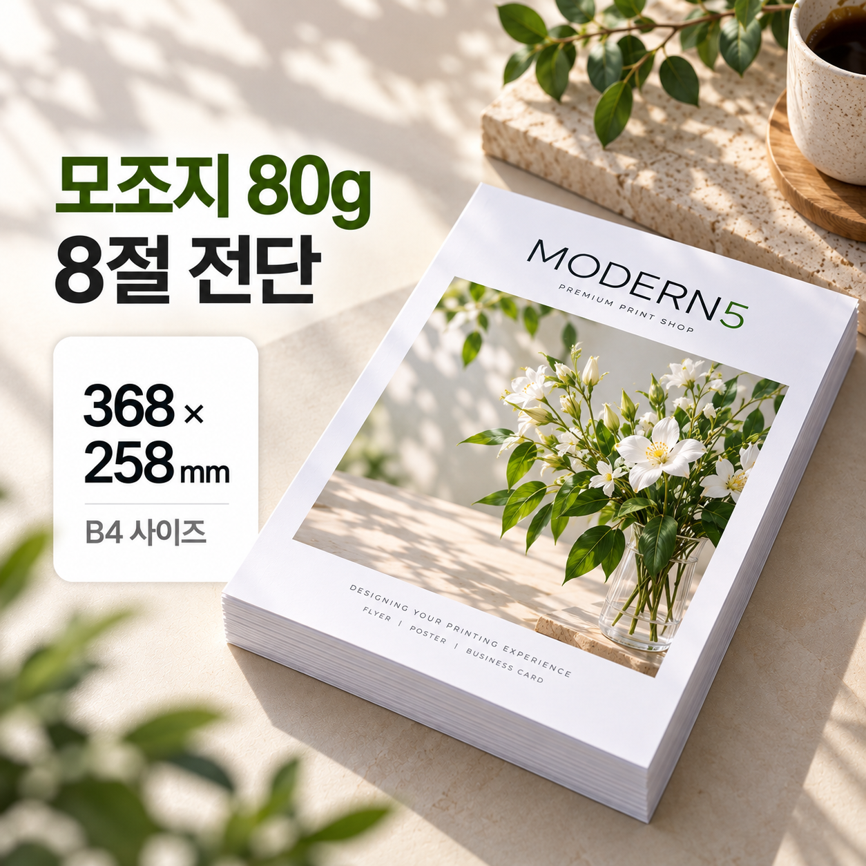 [합판전단] 모조지 80g 전단 8절(B4)