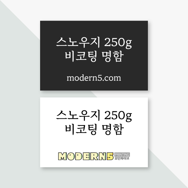 [일반명함] 스노우지 비코팅 250g