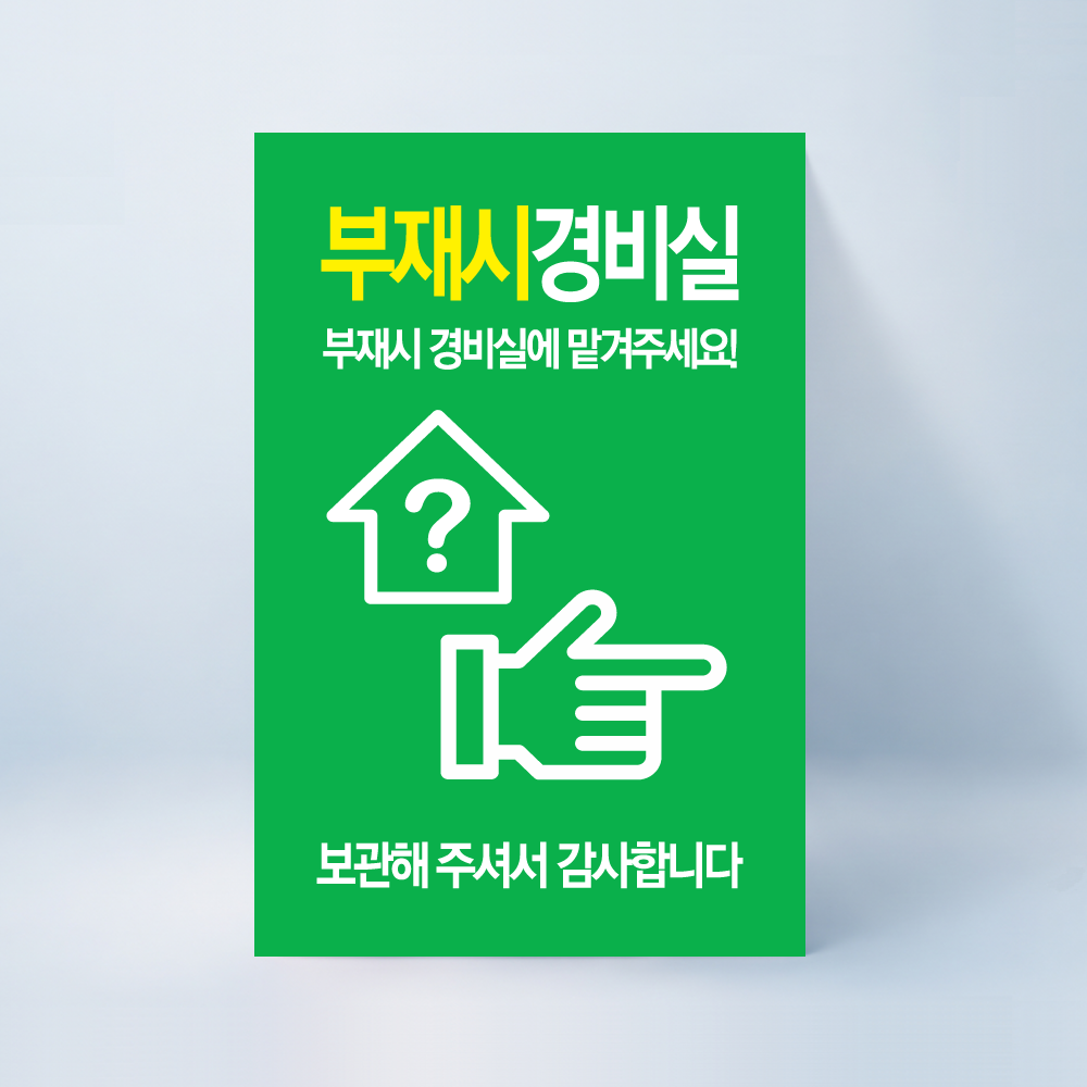 부재시경비실 스티커 100매