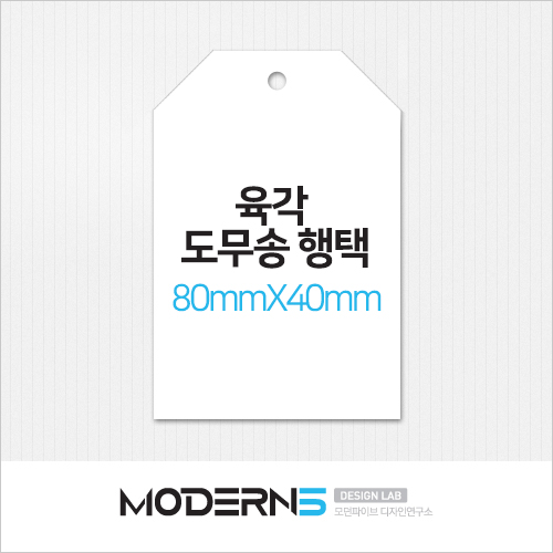 [일반행택] 육각 도무송 행택 80x40mm