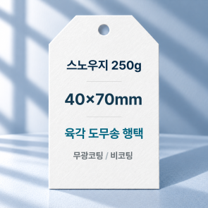 [일반행택] 육각 도무송 행택 70x40mm