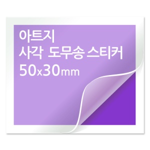 [일반스티커] 사각 도무송 스티커 50x30mm
