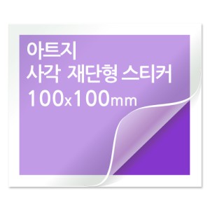 [일반스티커] 사각 재단형 스티커 100x100mm