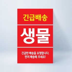 생물긴급배송 스티커 100매