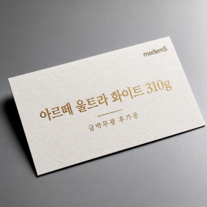 [고급지명함] 누브지(아르떼) 310g + 금박,은박