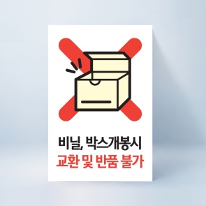 교환반품불가 스티커[1] 100매