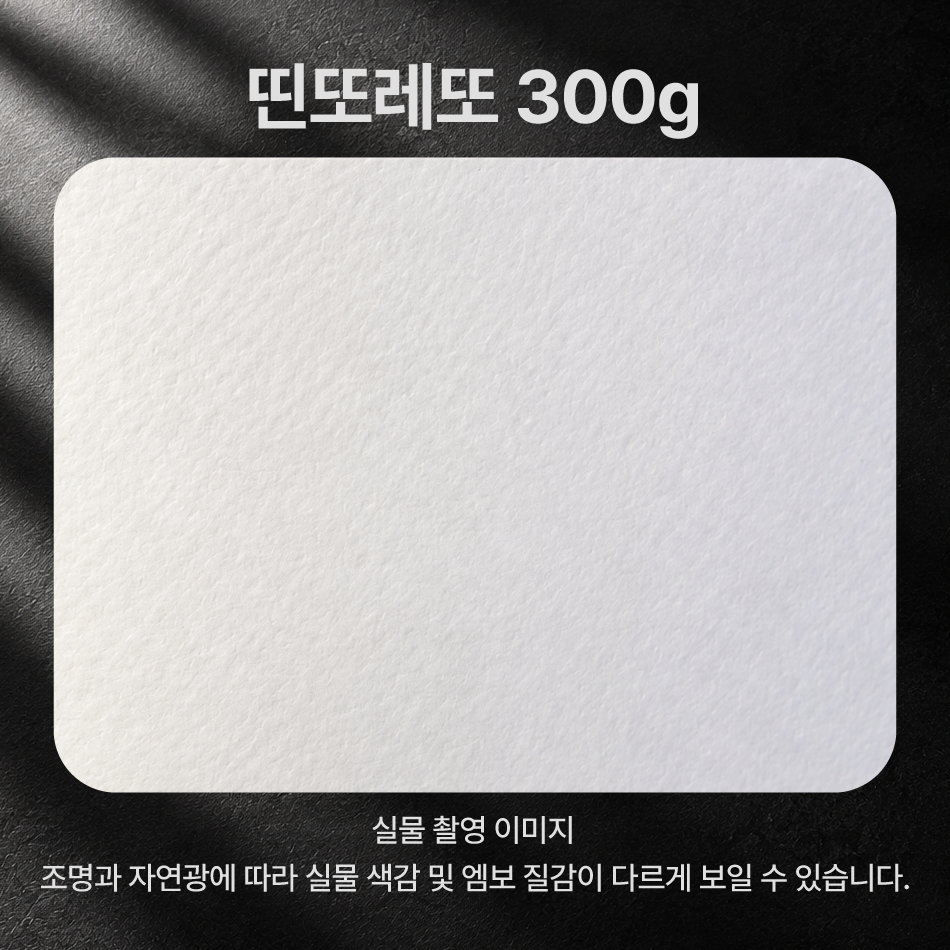 [수입지명함] 띤또레또 300g