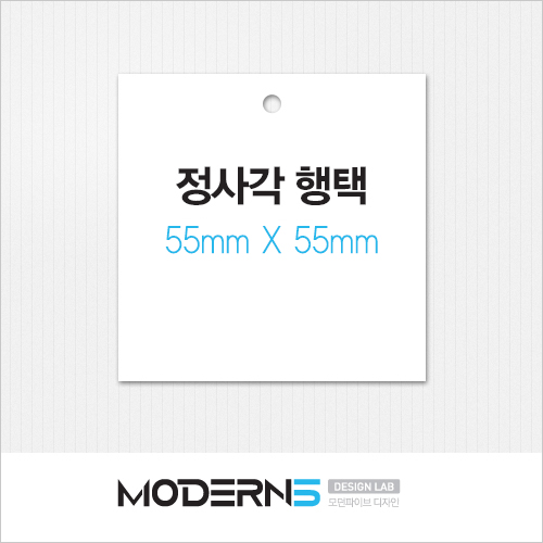 [일반행택] 정사각 행택 55 X 55mm