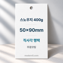 [두꺼운행택]스노우지400g 직사각 행택 90x50mm