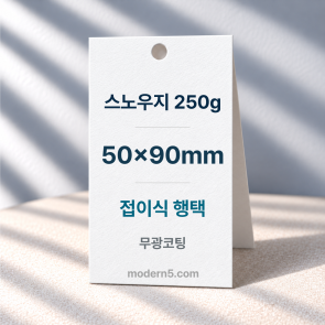 [일반행택] 직사각 접이식 행택 50x90mm