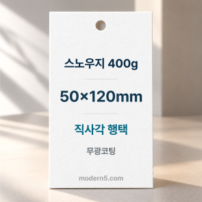 [두꺼운행택]스노우지400g 직사각 행택 50x120mm