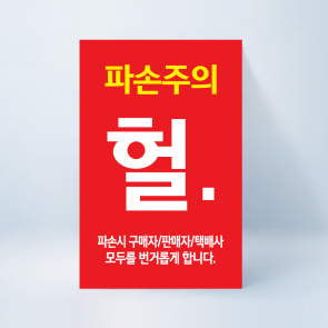 헐. 파손주의 스티커 100매