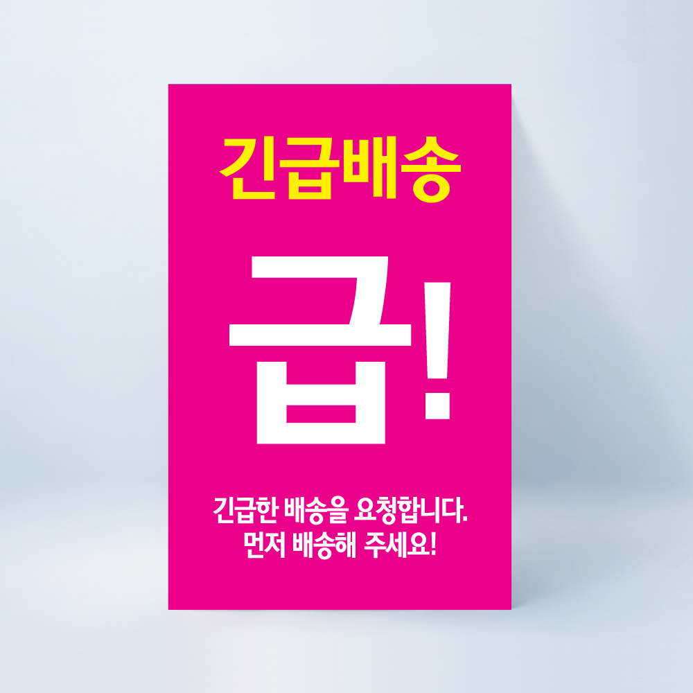 급! 긴급배송 스티커 100매