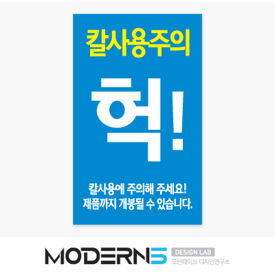헉! 칼사용주의 스티커 100매