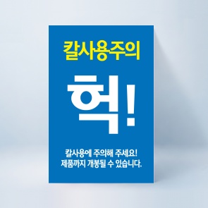 헉! 칼사용주의 스티커 100매