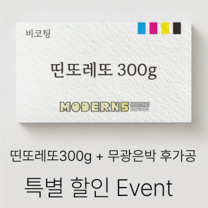 [수입지명함] 띤또레또 300g + 은박 후가공