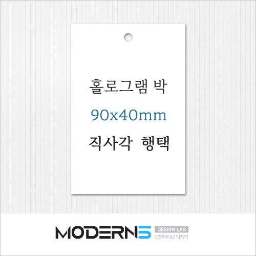 [일반행택] 직사각행택 90x40mm + 홀로그램박