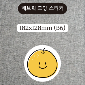 패브릭 모양 스티커 182x128mm (B6)