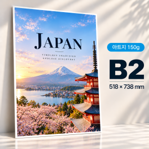 [포스터] 아트지 150g B2(2절)