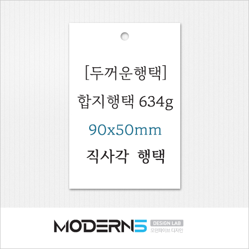 [두꺼운행택]합지행택634g 직사각 행택 90x50mm