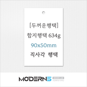 [두꺼운행택]합지행택634g 직사각 행택 90x50mm