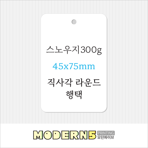 [일반행택]스노우지300g 직사각 라운드 행택 45x75mm