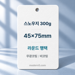 [일반행택]스노우지300g 직사각 라운드 행택 45x75mm