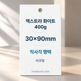[고급행택] 엑스트라 화이트 400g 직사각 행택 30x90mm