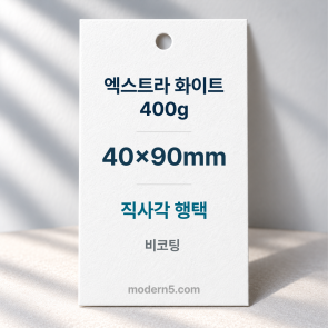 [고급행택] 엑스트라 화이트 400g 직사각 행택 40x90mm