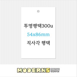[투명행택] 투명 라운드 행택 86x54mm