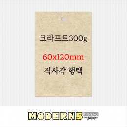 [크라프트행택] 직사각 60x120mm