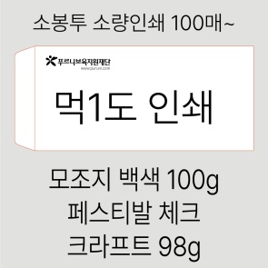 [흑백소봉투] 경조사 봉투 소량인쇄 100매~