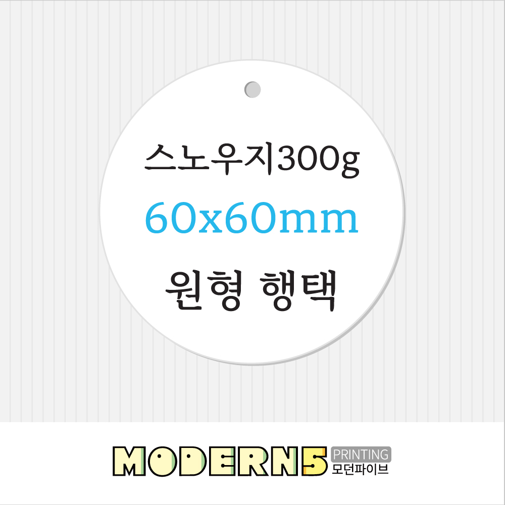 [일반행택] 스노300g 원형행택 60x60mm
