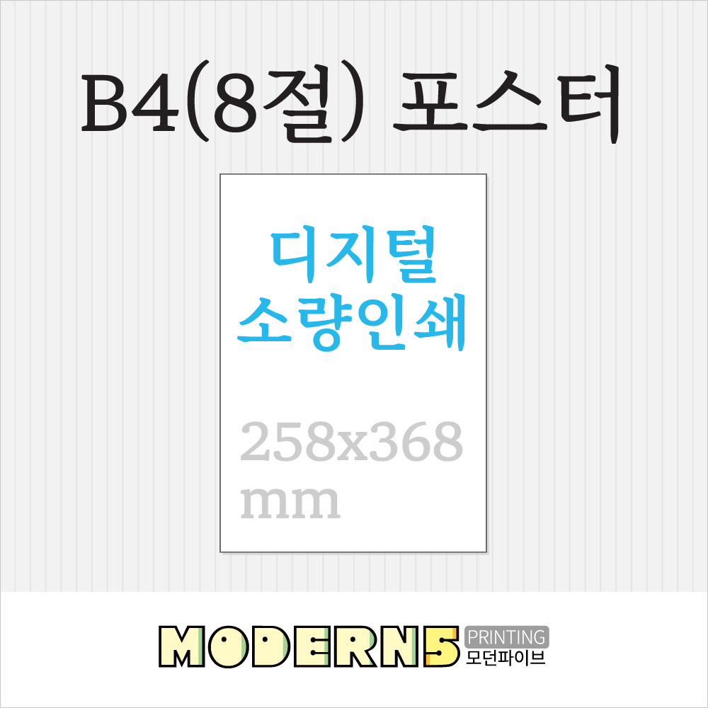 [포스터] B4 디지털 포스터 368x258