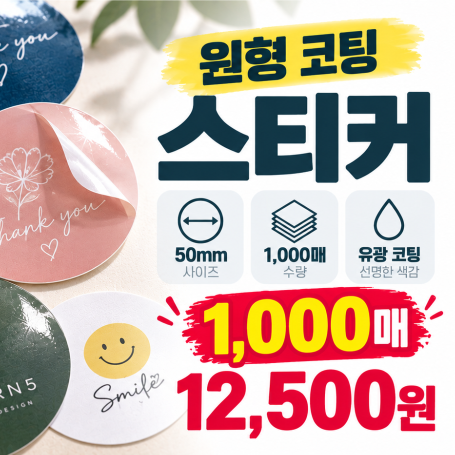 [일반스티커] 원형 스티커 50x50mm 이벤트